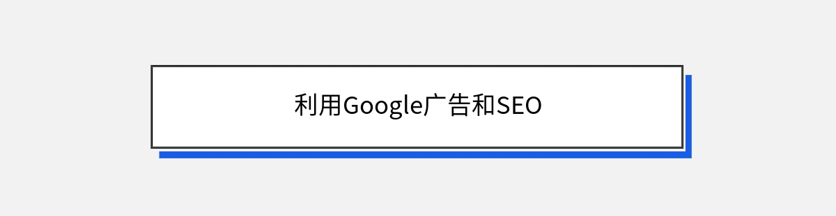 利用Google广告和SEO