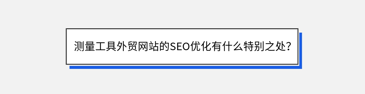 测量工具外贸网站的SEO优化有什么特别之处？