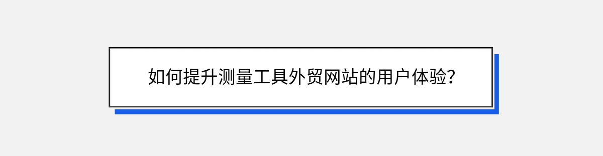 如何提升测量工具外贸网站的用户体验？