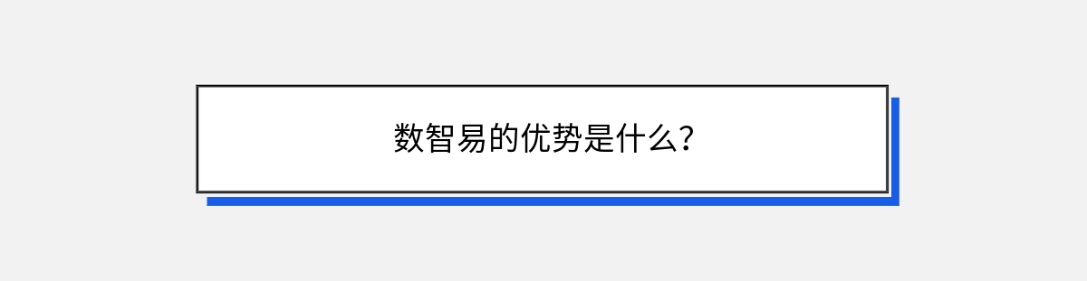 数智易的优势是什么？