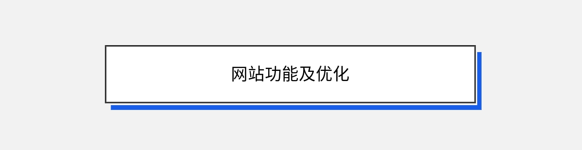 网站功能及优化