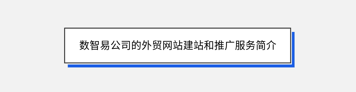 数智易公司的外贸网站建站和推广服务简介