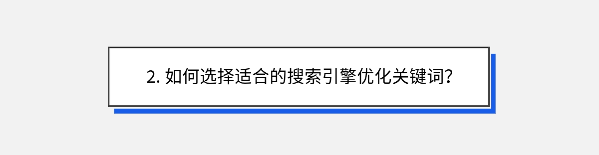 2. 如何选择适合的搜索引擎优化关键词？