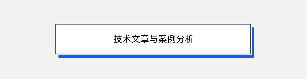 技术文章与案例分析