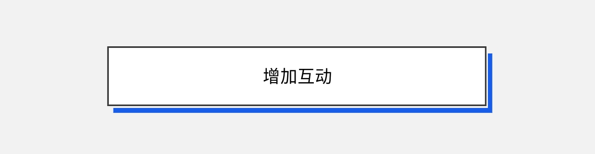 增加互动