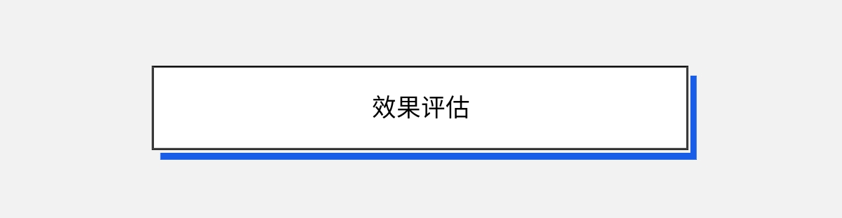 效果评估