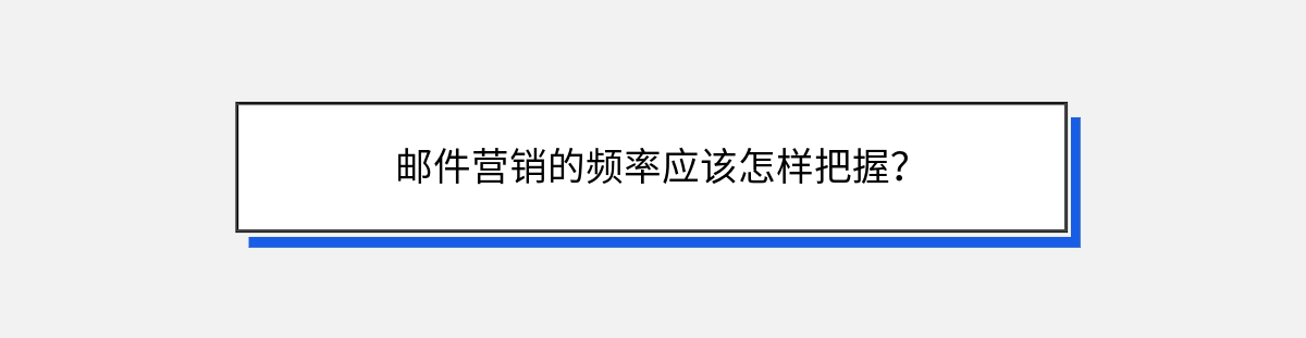 邮件营销的频率应该怎样把握？