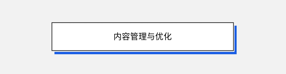 内容管理与优化