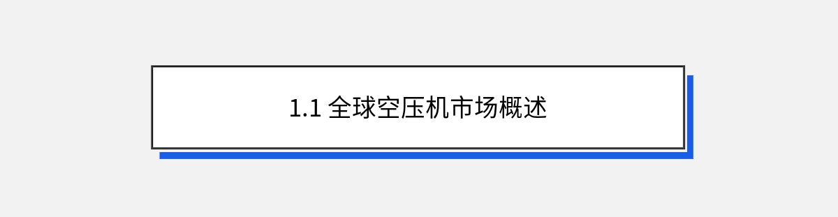 1.1 全球空压机市场概述