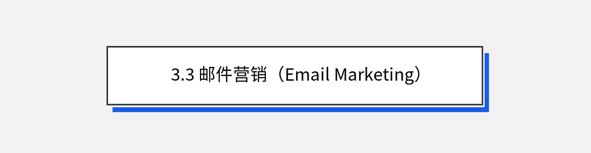 3.3 邮件营销（Email Marketing）