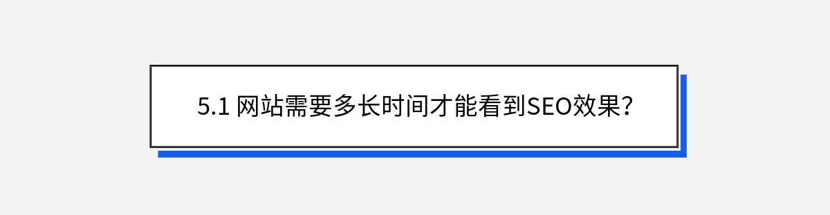 5.1 网站需要多长时间才能看到SEO效果？