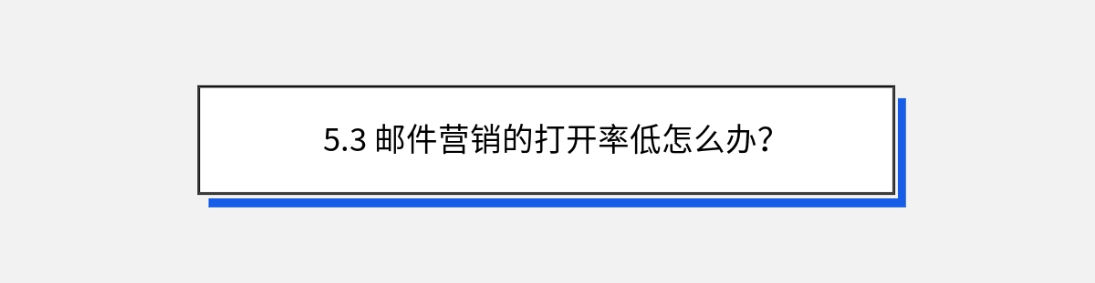 5.3 邮件营销的打开率低怎么办？