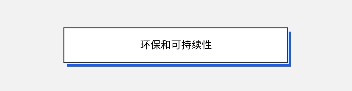 环保和可持续性