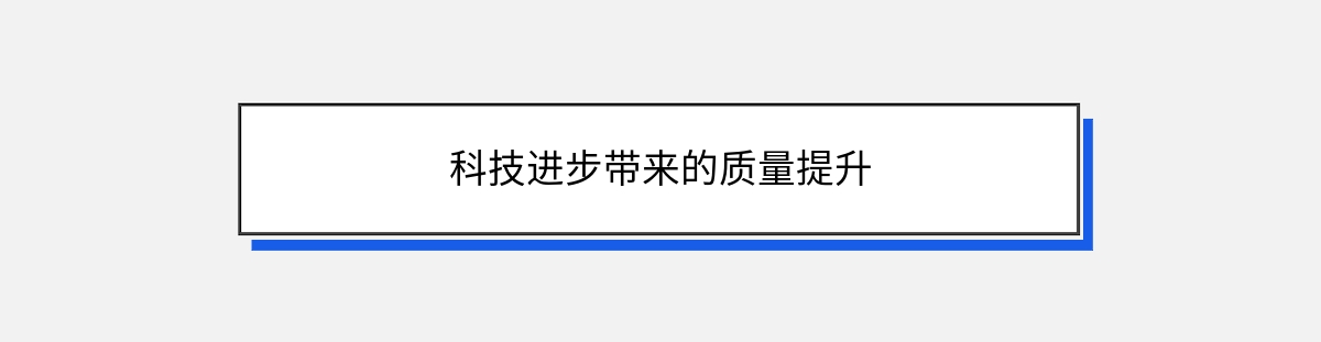 科技进步带来的质量提升