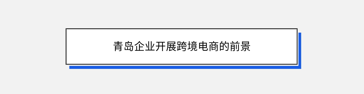 青岛企业开展跨境电商的前景