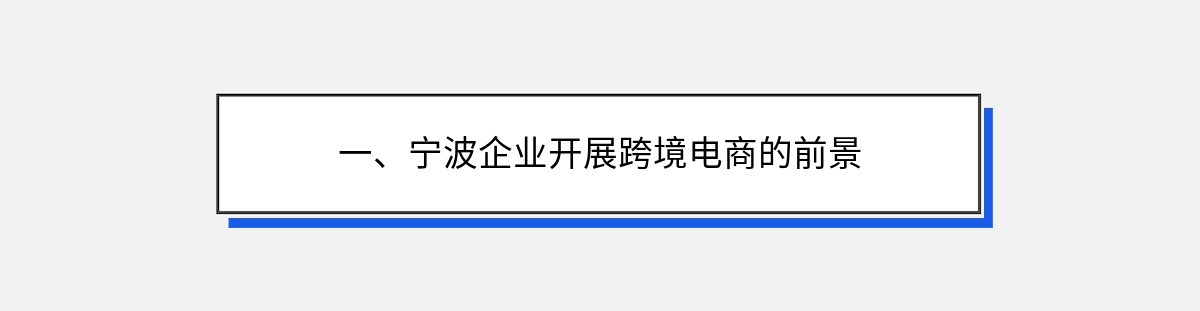 一、宁波企业开展跨境电商的前景