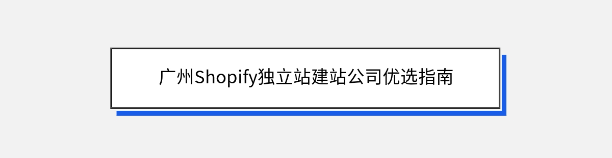 广州Shopify独立站建站公司优选指南