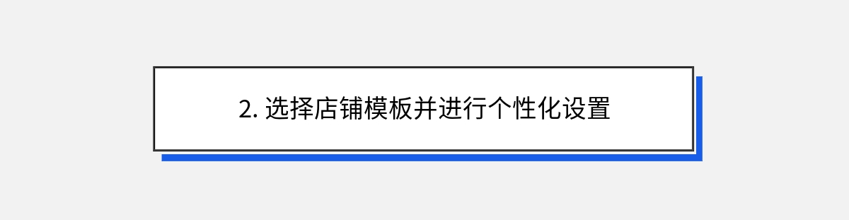 2. 选择店铺模板并进行个性化设置