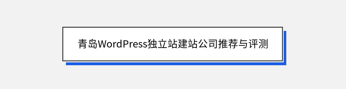 青岛WordPress独立站建站公司推荐与评测