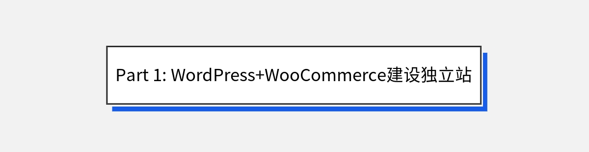 Part 1: WordPress+WooCommerce建设独立站