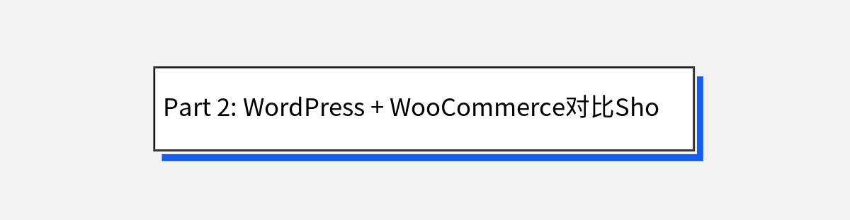 Part 2: WordPress + WooCommerce对比Shopify的优势