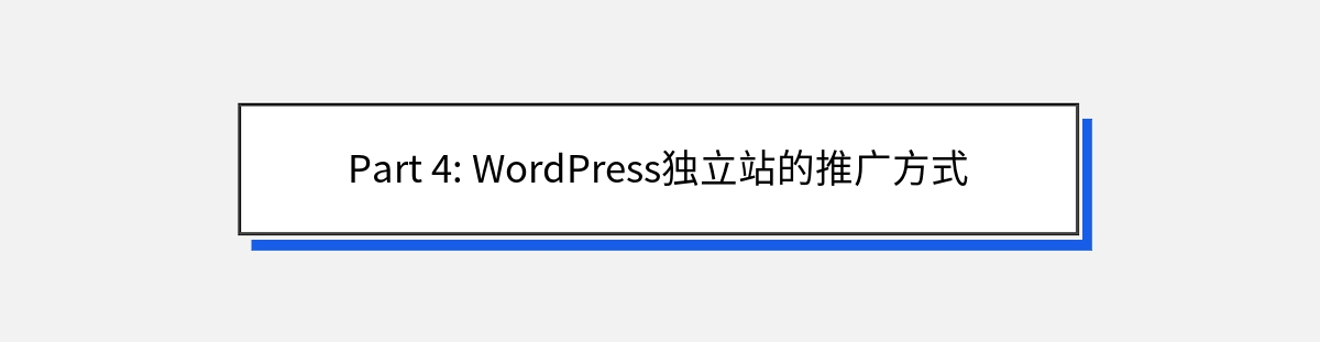 Part 4: WordPress独立站的推广方式