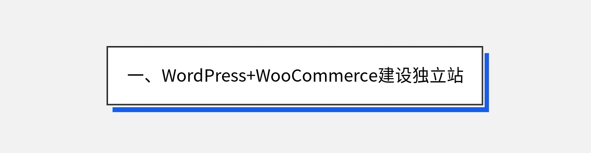 一、WordPress+WooCommerce建设独立站