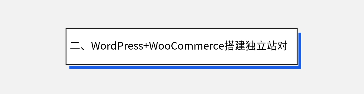 二、WordPress+WooCommerce搭建独立站对比Shopify建站的优势