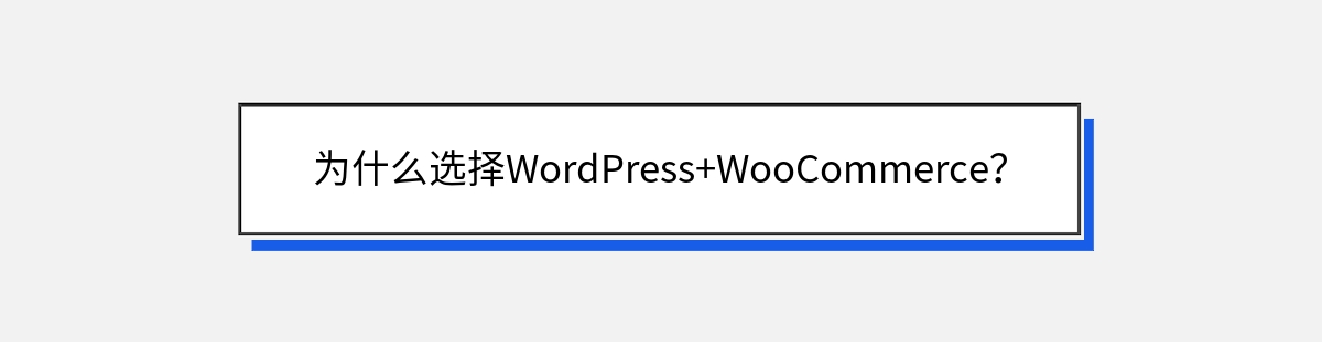 为什么选择WordPress+WooCommerce？