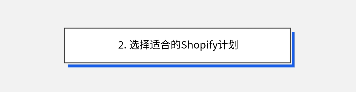 2. 选择适合的Shopify计划