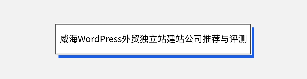 威海WordPress外贸独立站建站公司推荐与评测