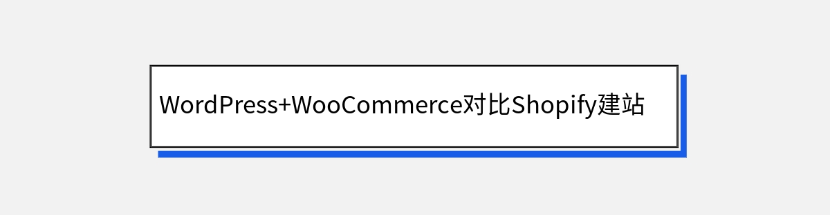 WordPress+WooCommerce对比Shopify建站的优势