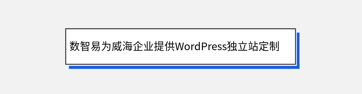 数智易为威海企业提供WordPress独立站定制开发建设的流程