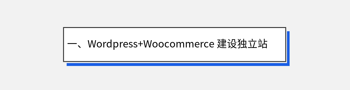 一、Wordpress+Woocommerce 建设独立站的优势