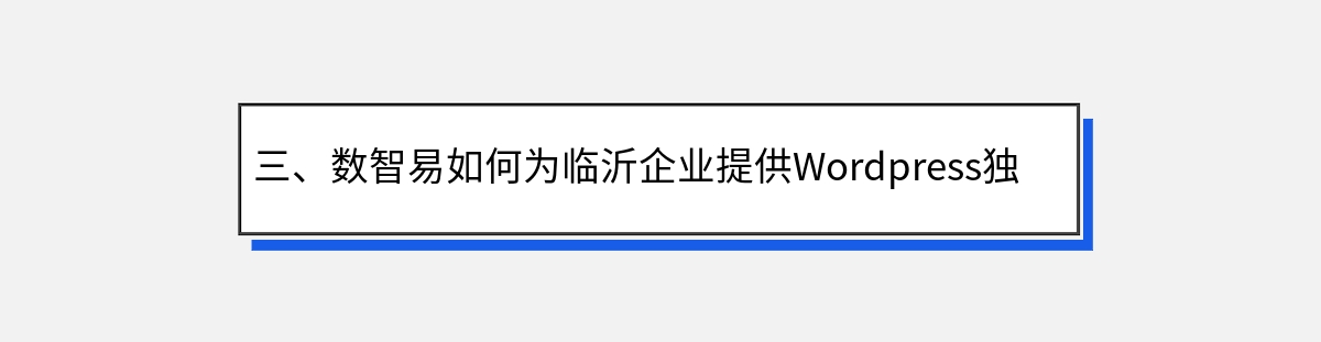 三、数智易如何为临沂企业提供Wordpress独立站定制开发建设