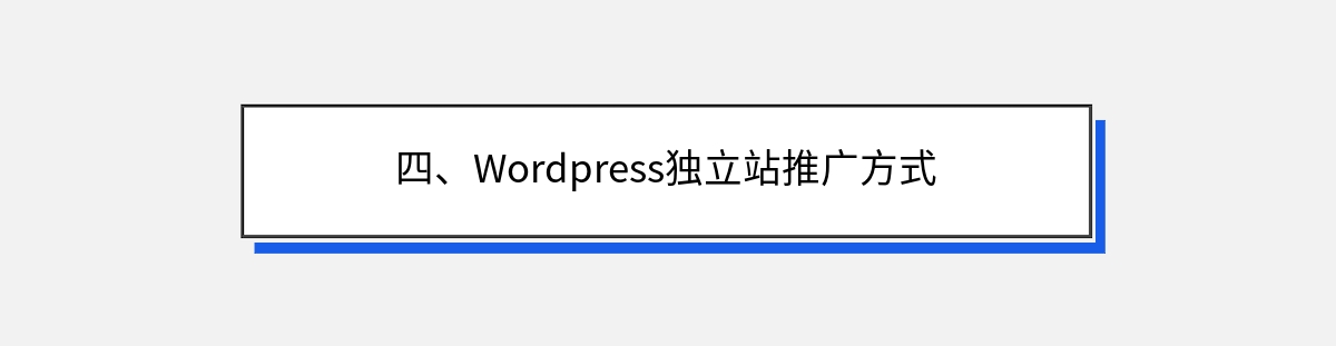 四、Wordpress独立站推广方式