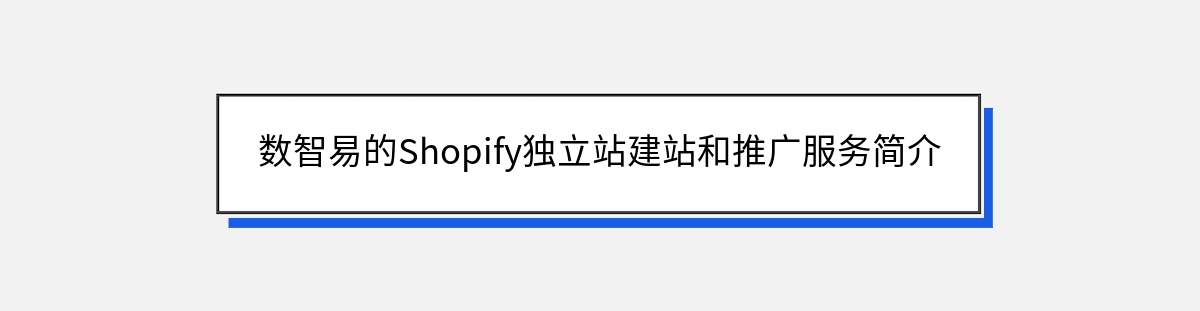 数智易的Shopify独立站建站和推广服务简介