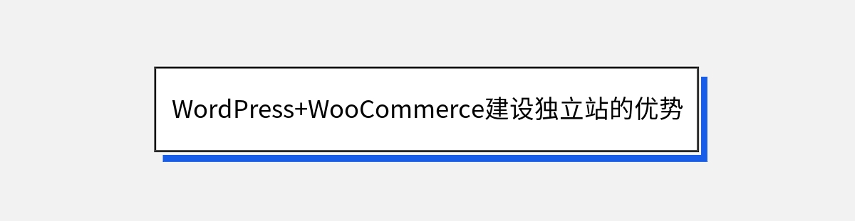 WordPress+WooCommerce建设独立站的优势