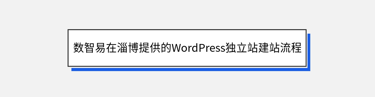 数智易在淄博提供的WordPress独立站建站流程