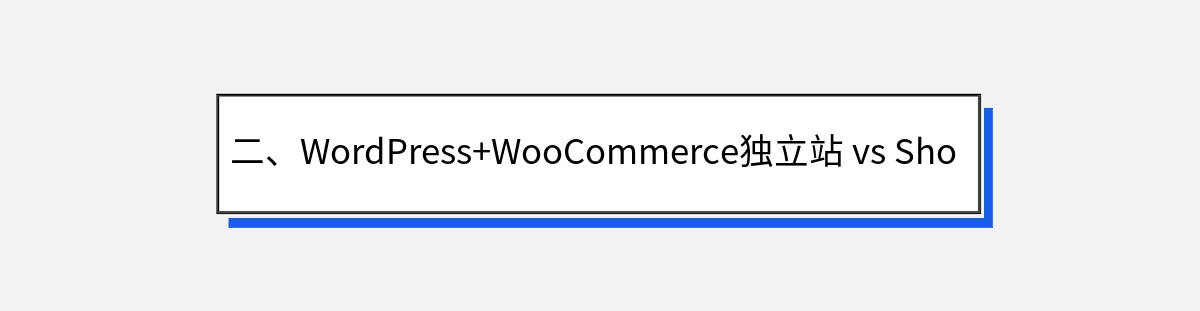 二、WordPress+WooCommerce独立站 vs Shopify建站