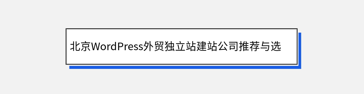 北京WordPress外贸独立站建站公司推荐与选择指南