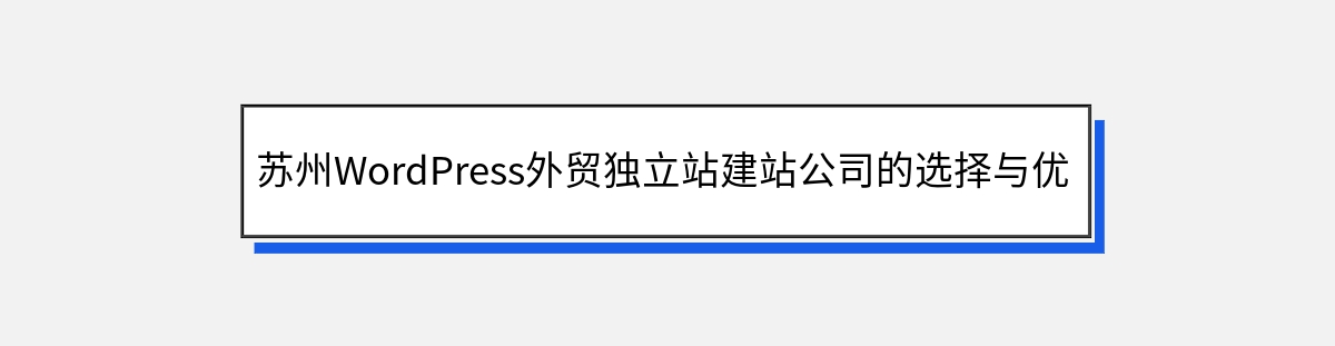 苏州WordPress外贸独立站建站公司的选择与优势