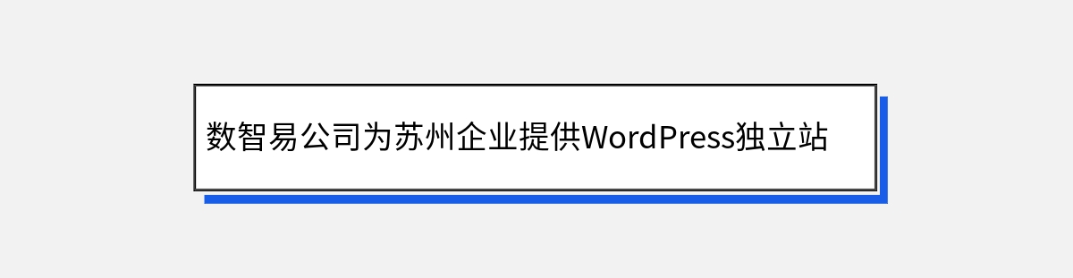 数智易公司为苏州企业提供WordPress独立站建站和推广服务简介