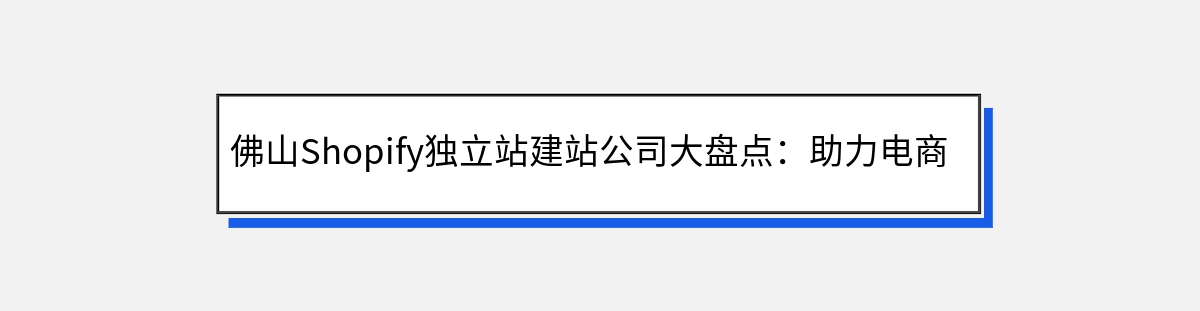 佛山Shopify独立站建站公司大盘点：助力电商腾飞