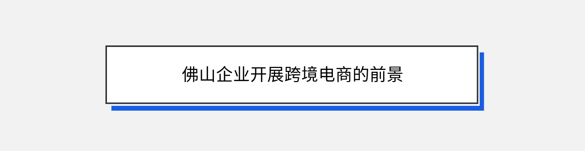 佛山企业开展跨境电商的前景