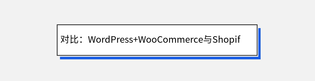 对比：WordPress+WooCommerce与Shopify建站的优势