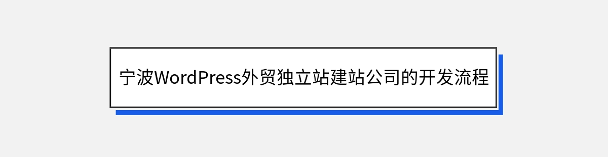 宁波WordPress外贸独立站建站公司的开发流程