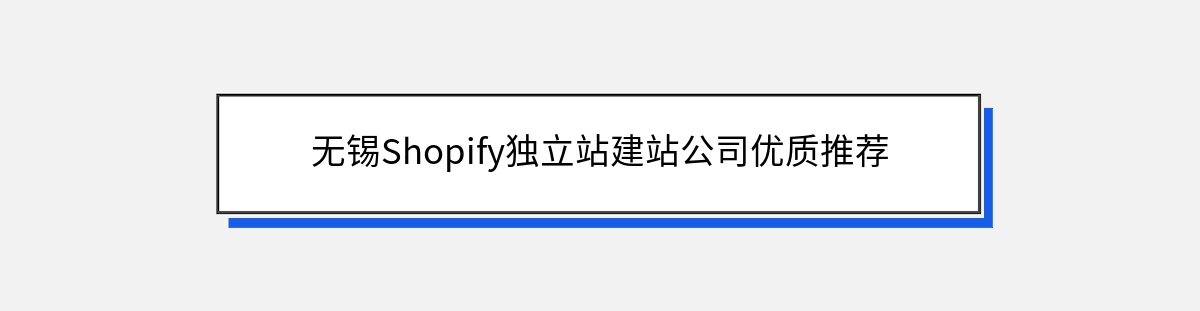 无锡Shopify独立站建站公司优质推荐