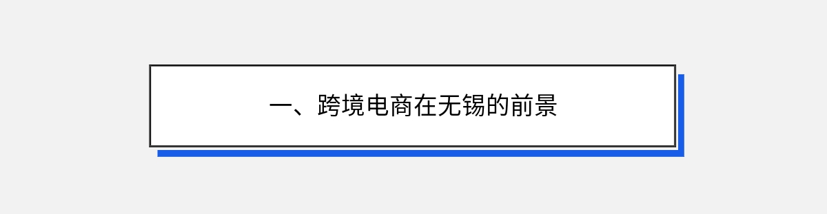 一、跨境电商在无锡的前景