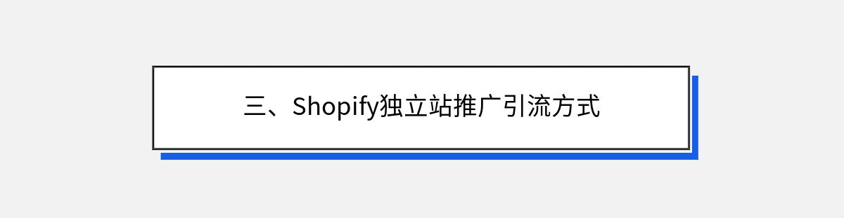 三、Shopify独立站推广引流方式